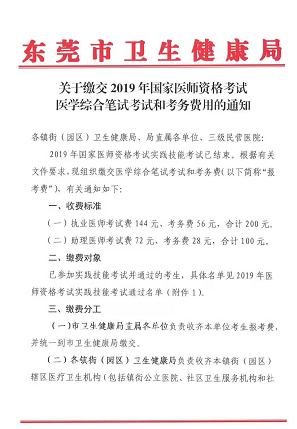 廣東東莞市2019年醫(yī)師資格綜合筆試繳費時間和地點通知！