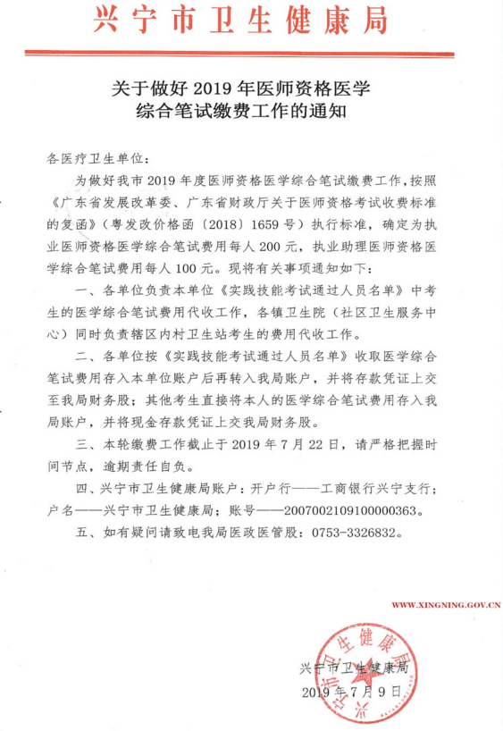 廣東興寧市2019年醫(yī)師資格綜合筆試?yán)U費時間截止7月22日