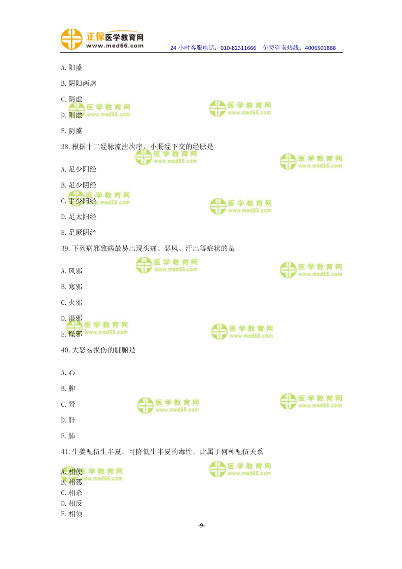 2019年中醫(yī)執(zhí)業(yè)醫(yī)師?？紲y(cè)評(píng)卷第一單元（31-60題）