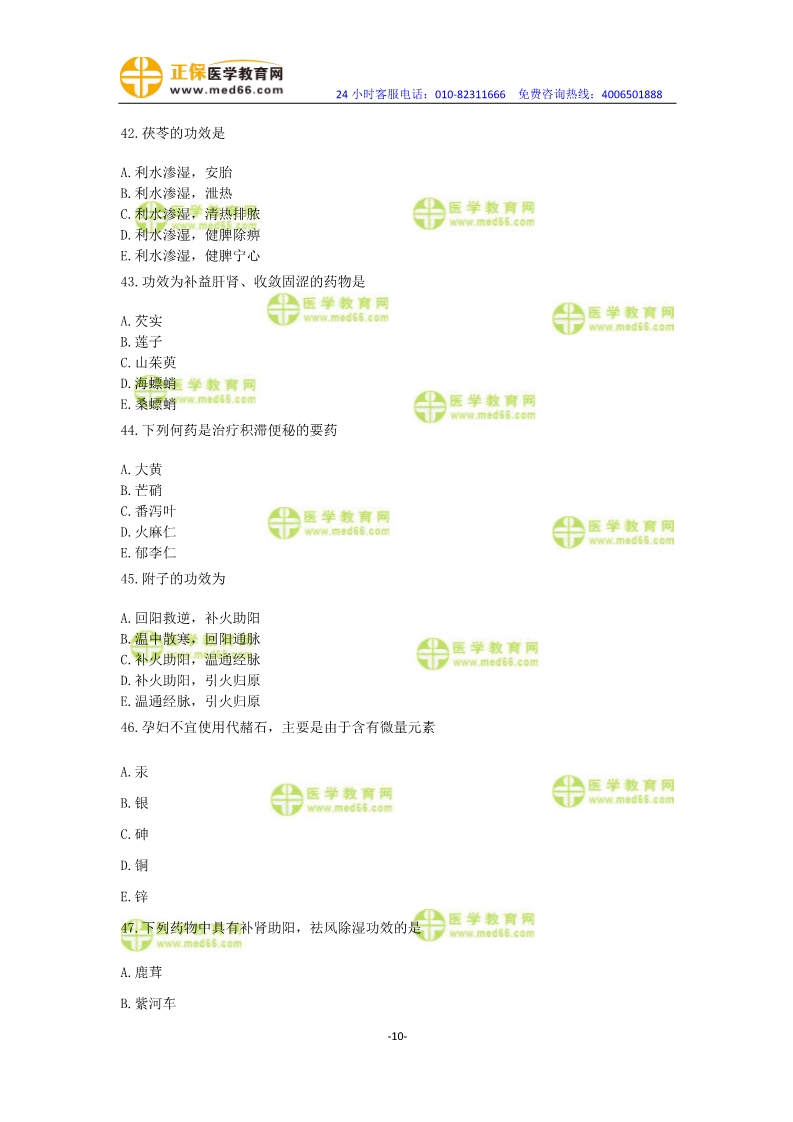 2019年中醫(yī)執(zhí)業(yè)醫(yī)師?？紲y(cè)評(píng)卷第一單元（31-60題）