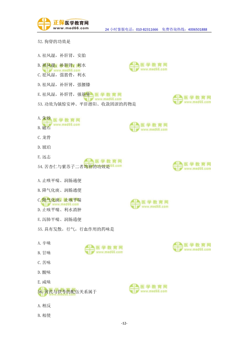 2019年中醫(yī)執(zhí)業(yè)醫(yī)師?？紲y(cè)評(píng)卷第一單元（31-60題）