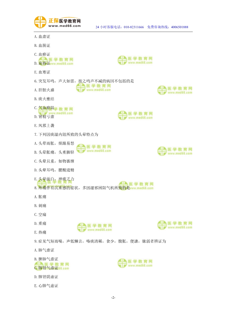 2019年中醫(yī)執(zhí)業(yè)醫(yī)師?？紲y(cè)評(píng)試卷第二單元（1-30題）