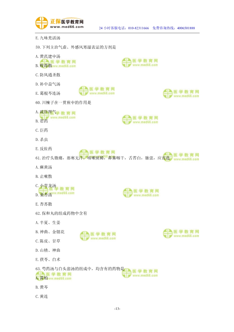 2019年中醫(yī)執(zhí)業(yè)醫(yī)師?？紲y評試卷第二單元（61-90題）