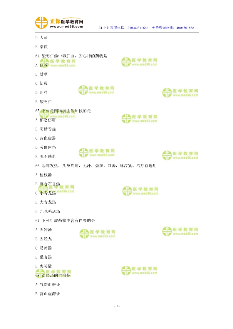 2019年中醫(yī)執(zhí)業(yè)醫(yī)師?？紲y評試卷第二單元（61-90題）