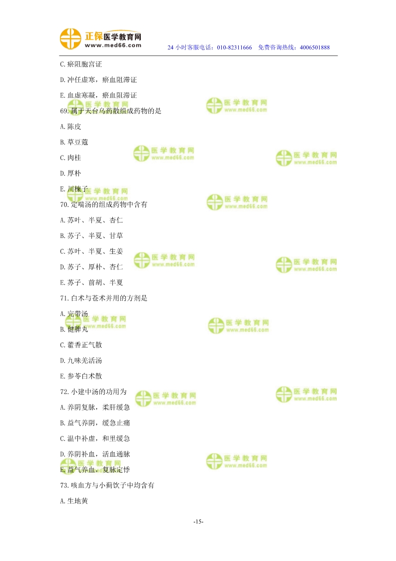 2019年中醫(yī)執(zhí)業(yè)醫(yī)師?？紲y評試卷第二單元（61-90題）