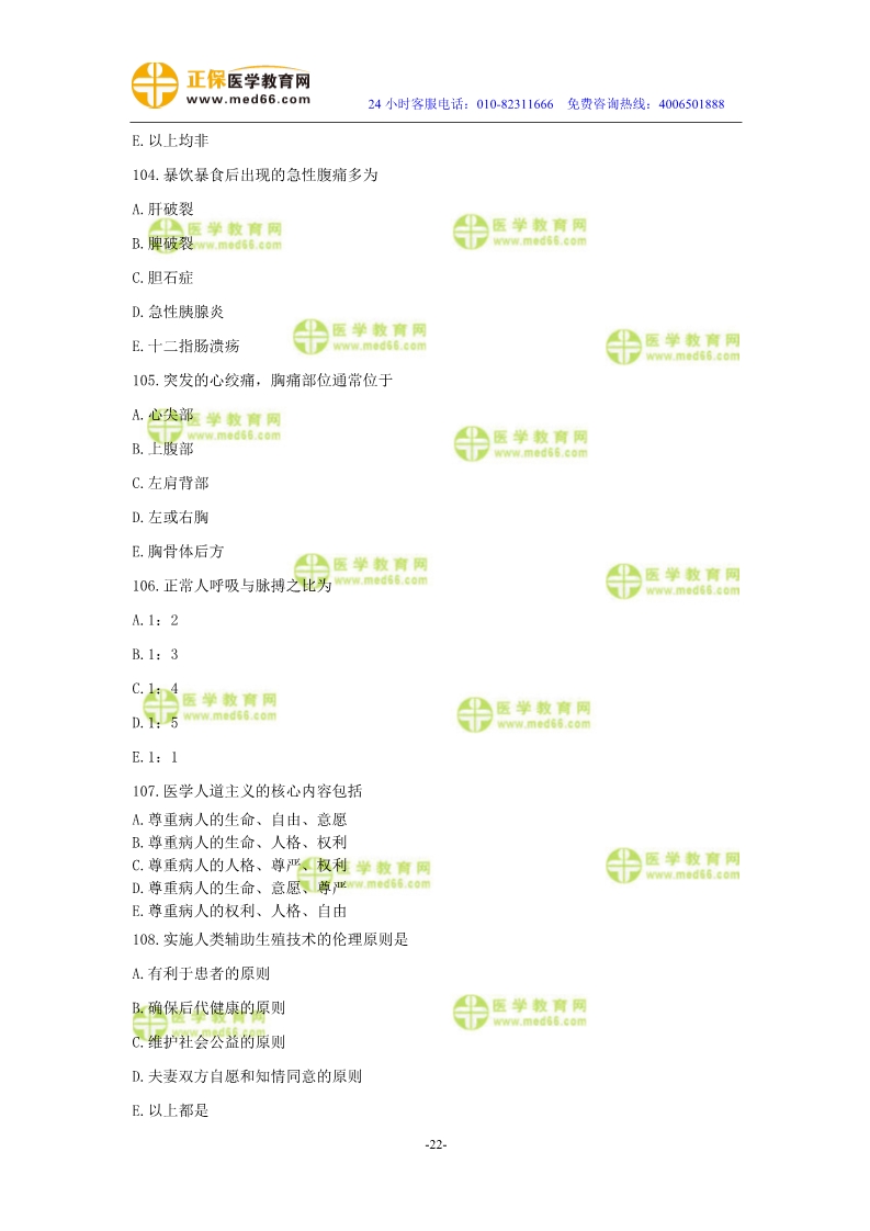 2019年中醫(yī)執(zhí)業(yè)醫(yī)師?？紲y(cè)評(píng)試卷第二單元（91-120題）