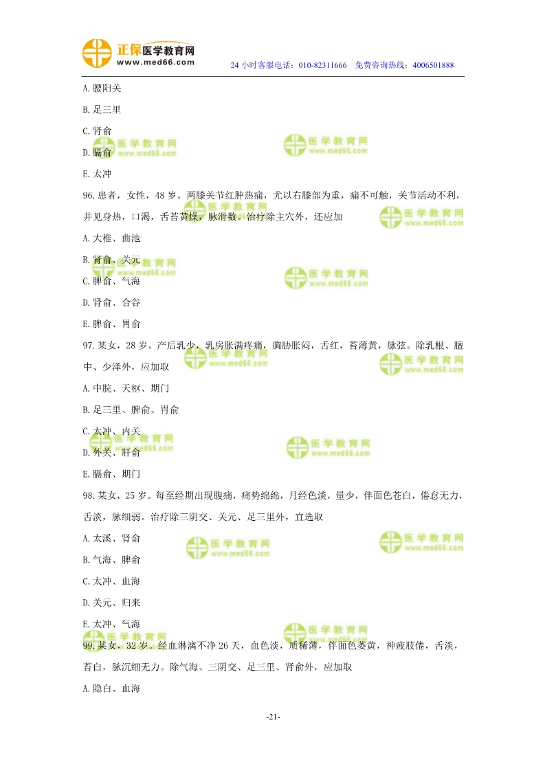 2019年中醫(yī)執(zhí)業(yè)醫(yī)師二試?？紲y(cè)評(píng)試卷第三單元