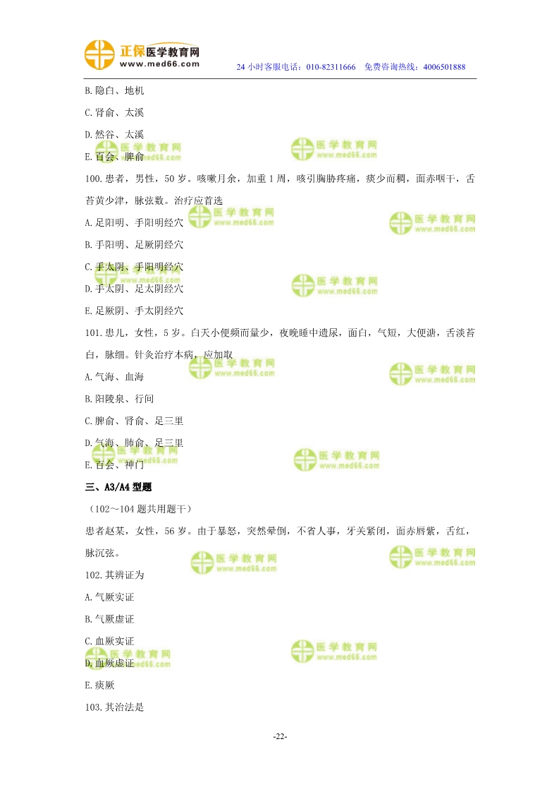 2019年中醫(yī)執(zhí)業(yè)醫(yī)師二試?？紲y(cè)評(píng)試卷第三單元