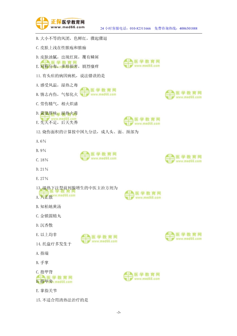 2019年中醫(yī)執(zhí)業(yè)醫(yī)師?？紲y評試卷第四單元