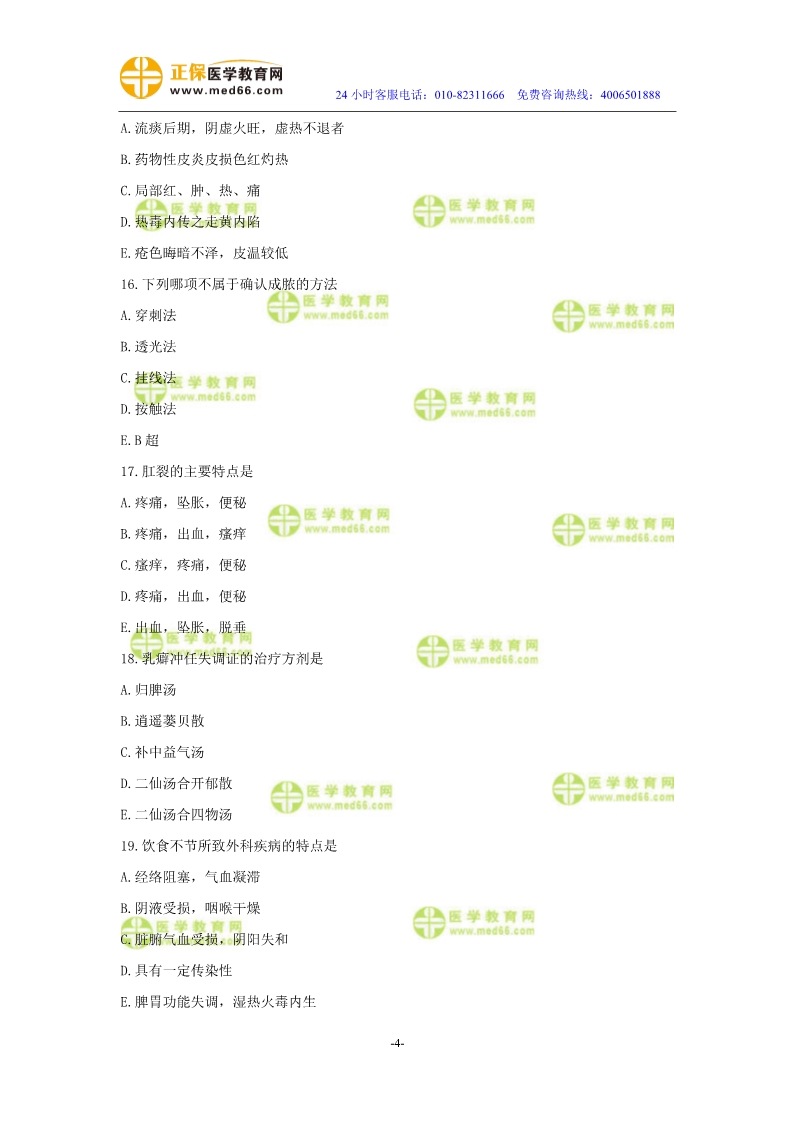 2019年中醫(yī)執(zhí)業(yè)醫(yī)師?？紲y評試卷第四單元