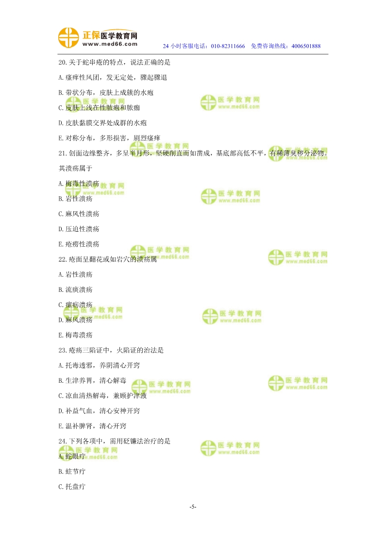 2019年中醫(yī)執(zhí)業(yè)醫(yī)師模考測評試卷第四單元