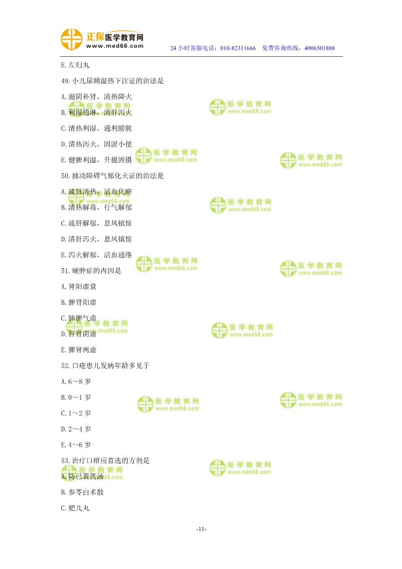 2019年中醫(yī)執(zhí)業(yè)醫(yī)師?？紲y評試卷第四單元