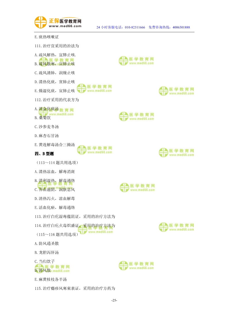 2019年中醫(yī)執(zhí)業(yè)醫(yī)師?？紲y(cè)評(píng)試卷第四單元（91-120題）