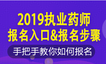 2019年執(zhí)業(yè)藥師新老考生這樣報名！略有區(qū)別！按步走！