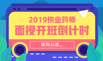 【搶】2019執(zhí)業(yè)藥師面授班招生倒計時！欲購從速！