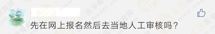 報(bào)名顯示“未通過”、“需人工核驗(yàn)”，是不能報(bào)考執(zhí)業(yè)藥師考試嗎？