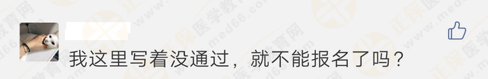 報(bào)名顯示“未通過”、“需人工核驗(yàn)”，是不能報(bào)考執(zhí)業(yè)藥師考試嗎？