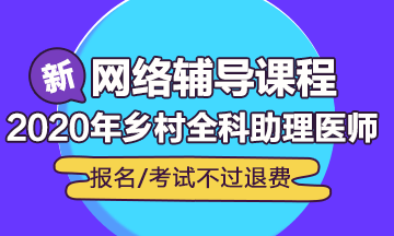 2019鄉(xiāng)村全科助理醫(yī)師輔導(dǎo)