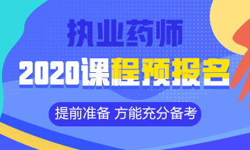 2020執(zhí)業(yè)藥師課程預(yù)報(bào)名開始！提前出發(fā) 高效備考