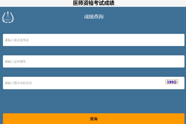 四川省2019年中醫(yī)執(zhí)業(yè)醫(yī)師考試成績(jī)查詢時(shí)間