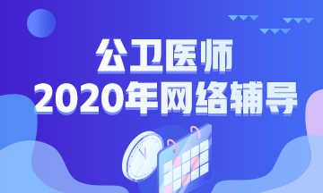 2020年公衛(wèi)醫(yī)師招生方案