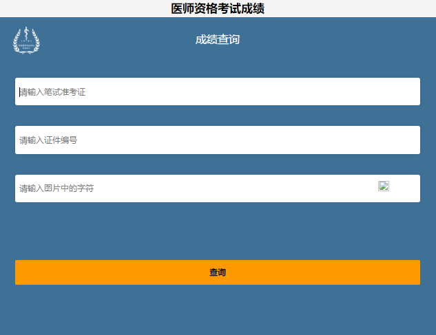 執(zhí)業(yè)醫(yī)師成績查詢入口
