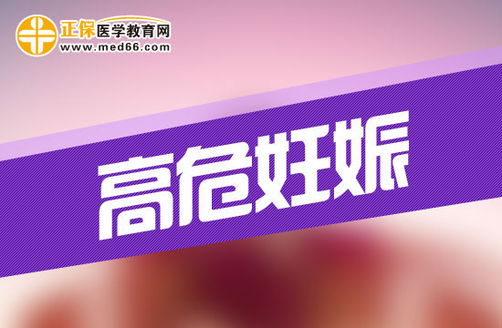 什么是高危妊娠？高危妊娠會(huì)有哪些危險(xiǎn)？