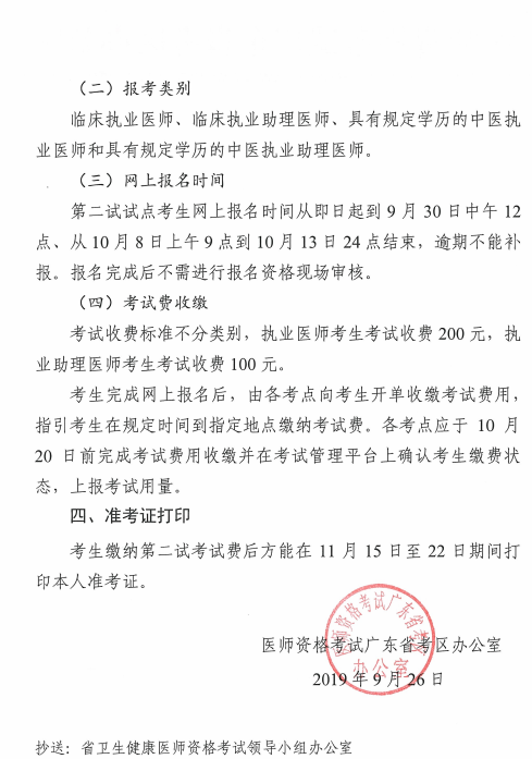 廣東省2019年中醫(yī)執(zhí)業(yè)醫(yī)師二試?yán)U費(fèi)