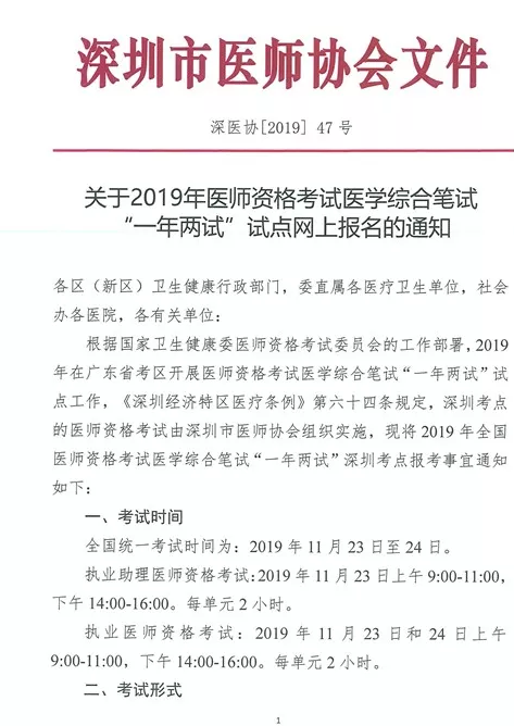 深圳市2019年醫(yī)師資格考試網(wǎng)一年兩試二試?yán)U費(fèi)時(shí)間和地點(diǎn)