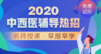 購(gòu)課攻略！醫(yī)學(xué)教育網(wǎng)2020中西醫(yī)執(zhí)業(yè)醫(yī)師輔導(dǎo)課程如何選擇？