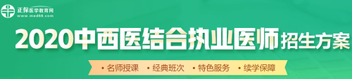 醫(yī)學(xué)教育網(wǎng)2020中西醫(yī)執(zhí)業(yè)醫(yī)師輔導(dǎo)課程如何選擇？