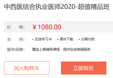 2020年中西醫(yī)結(jié)合執(zhí)業(yè)醫(yī)師輔導課程介紹-超值精品班