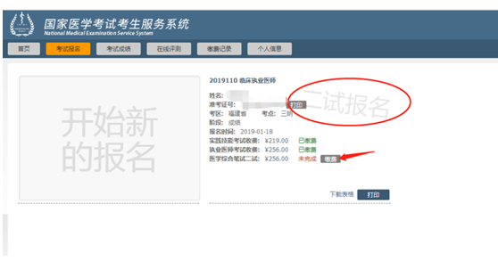 漳州2019年中醫(yī)執(zhí)業(yè)醫(yī)師二試網(wǎng)上報(bào)名繳費(fèi)