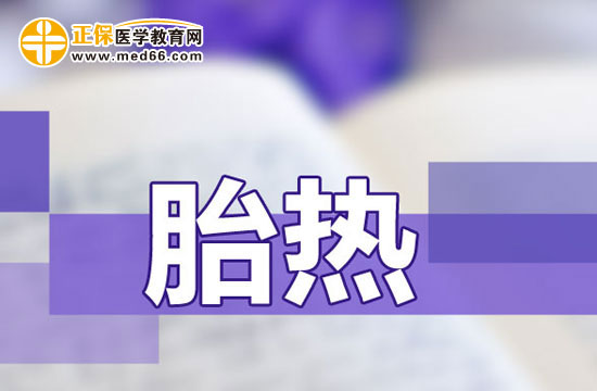 　　胎熱對(duì)胎兒的影響是什么？