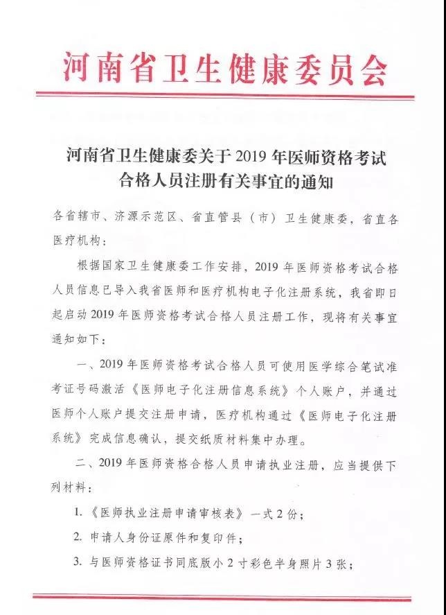 河南省《關(guān)于2019年醫(yī)師資格考試合格人員注冊有關(guān)事宜的通知》