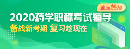 2020年藥學職稱考試網(wǎng)絡輔導熱招