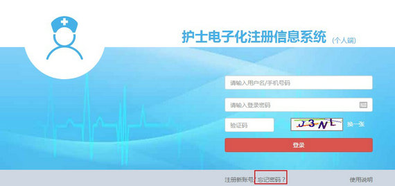 護士電子化注冊密碼忘了怎么辦？