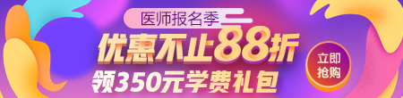 醫(yī)師好課88折優(yōu)惠活動