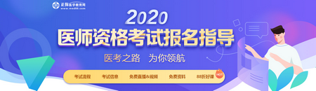 2020醫(yī)師資格報名