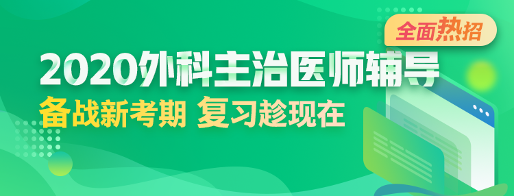 2020年外科主治醫(yī)師輔導方案全新升級，領先新考期！