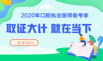 2020口腔執(zhí)業(yè)醫(yī)師復習輔導班