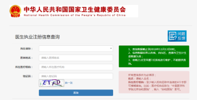 醫(yī)師執(zhí)業(yè)注冊信息查詢