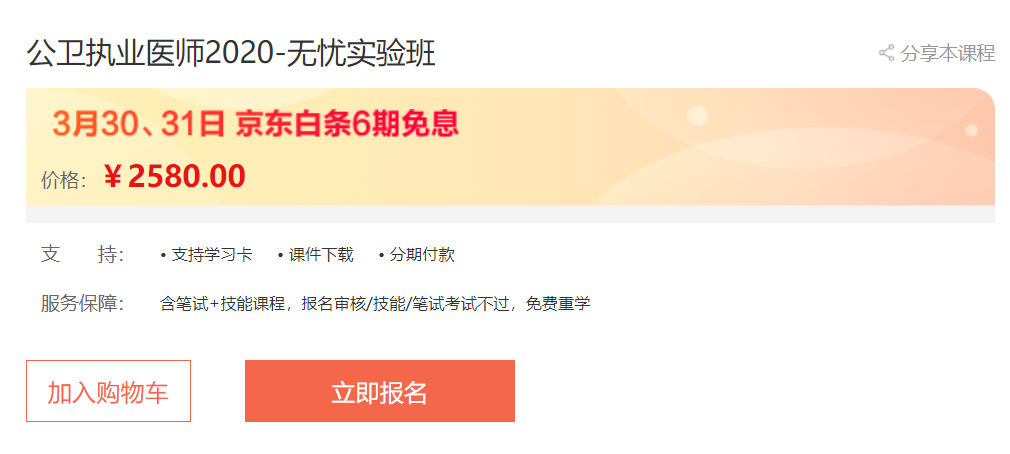 實惠！京東白條6期免息，公衛(wèi)醫(yī)師輔導(dǎo)無憂實驗班專業(yè)師資授課，你不容錯過！