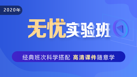 口腔執(zhí)業(yè)助理醫(yī)師2020-無憂實驗班