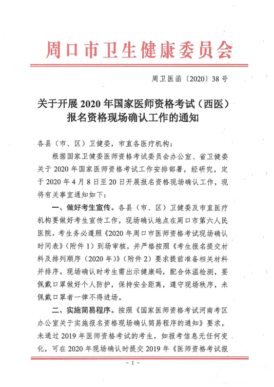 2020年河南省周口市醫(yī)師資格考試現(xiàn)場審核通知1