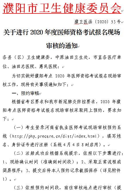 濮陽(yáng)市關(guān)于進(jìn)行2020年度醫(yī)師資格考試報(bào)名現(xiàn)場(chǎng)審核的通知1