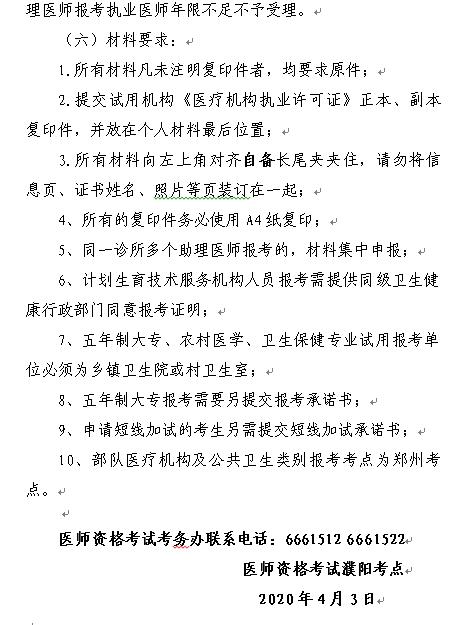 濮陽(yáng)市關(guān)于進(jìn)行2020年度醫(yī)師資格考試報(bào)名現(xiàn)場(chǎng)審核的通知5