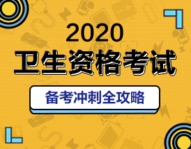 2020衛(wèi)生資格報(bào)名鉅惠