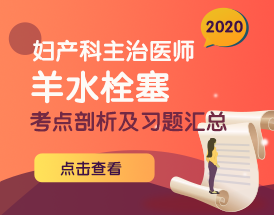 2020年婦產(chǎn)科主治高頻考點(diǎn)