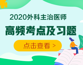 2020年外科主治醫(yī)師考試高頻考點(diǎn)